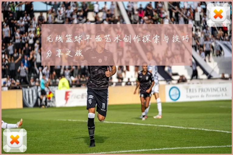 毛线篮球平面艺术创作探索与技巧分享之旅