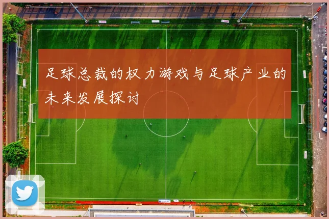 足球总裁的权力游戏与足球产业的未来发展探讨