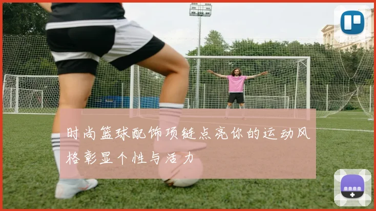 时尚篮球配饰项链点亮你的运动风格彰显个性与活力