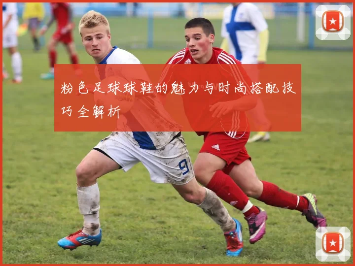 粉色足球球鞋的魅力与时尚搭配技巧全解析