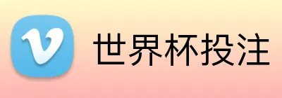 世界杯投注 Logo